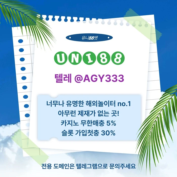 [ "UNI88BET(유니88벳)" 먹튀걱정없는 해외놀이터가 대세지요! 카지노첫충10%]