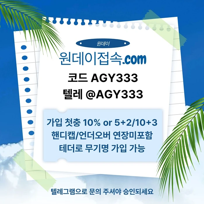 (원데이[무기명 테더가입가능]) 핸디캡/언더오버 연장미포함