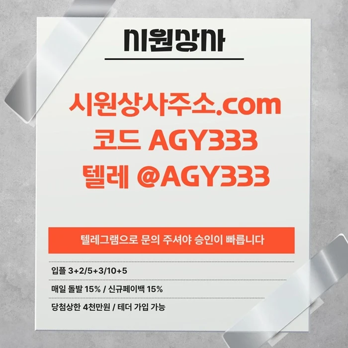 [[명품놀이터 시원상사]] 매일돌발 15% | 신규입플 3+2/5+3/10+5 | 당첨상한3천만 | 테더이용 가능