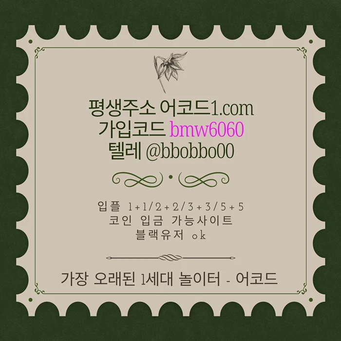 오래된 1세대 사이트 [(어코드)] 가입기간 | 신규입플 5+5 | 업계최고배당