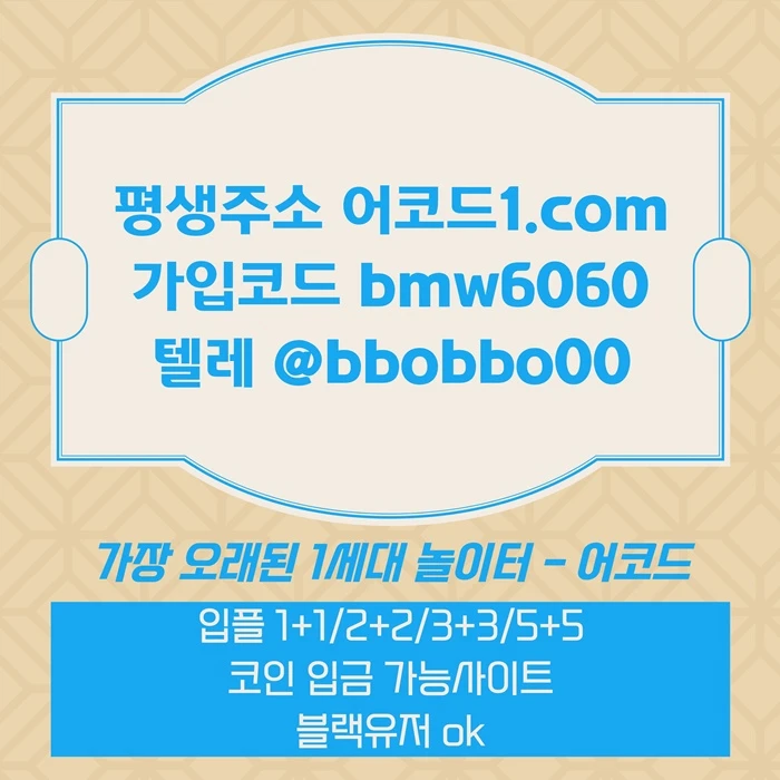 오래된 1세대 사이트 [(어코드)] 가입기간 | 신규입플 5+5 | 업계최고배당