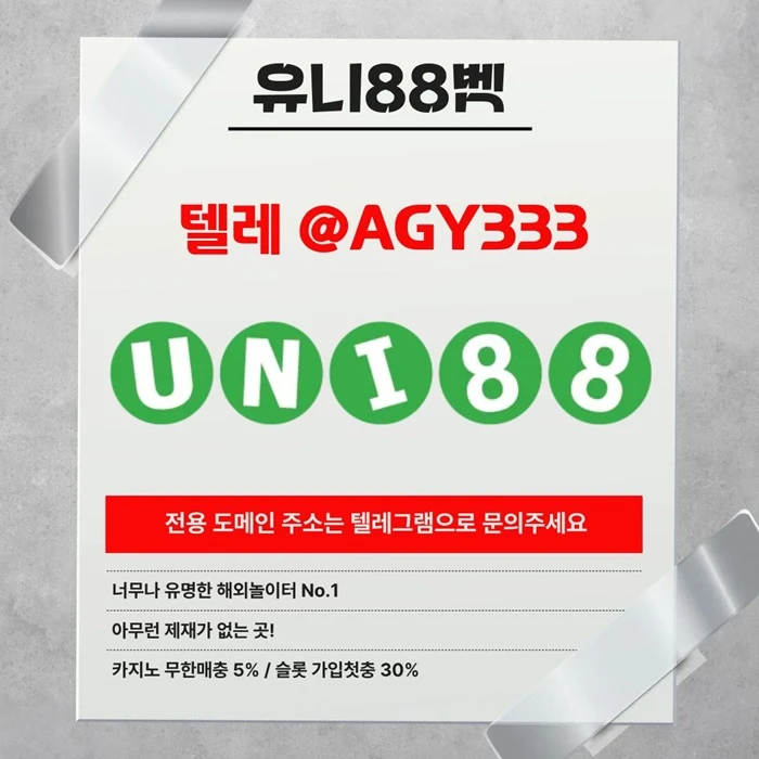 ▶ 유니88벳 ◀ 신규카지노첫충10% _ 완전무제재 _ 스포츠상한3천만 _ 카지노상한5천만
