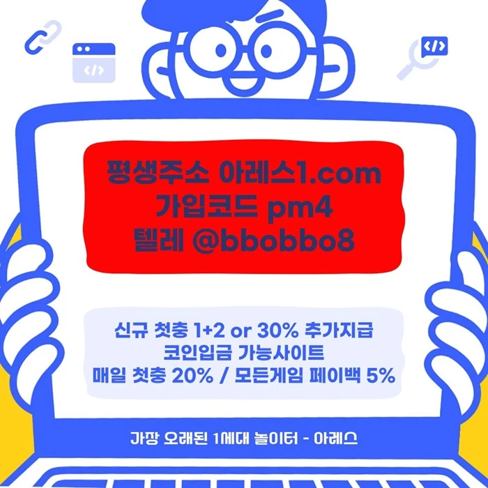 [어코드 계열] [(아레스)] 신규 첫충전 1+2 or 30% | 매일첫충 20% 무한매충 10%