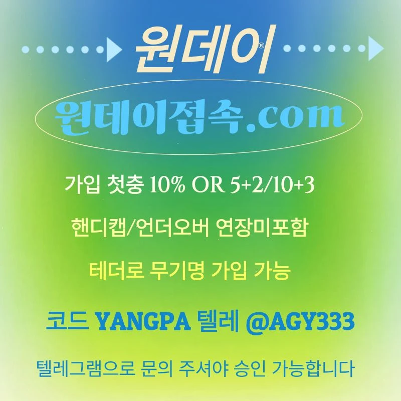 ((원데이)) 핸디캡/언더오버 연장미포함 | 무기명 테더가입가능