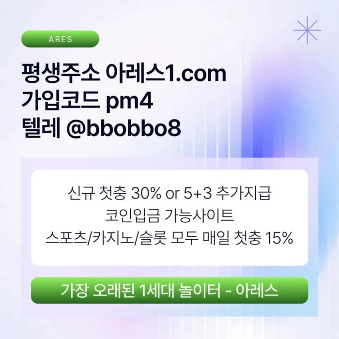 [어코드 계열] [(아레스)] 신규 첫충전 5+3 or 30% | 모든 종목 매일첫충 15% 무한매충 10%