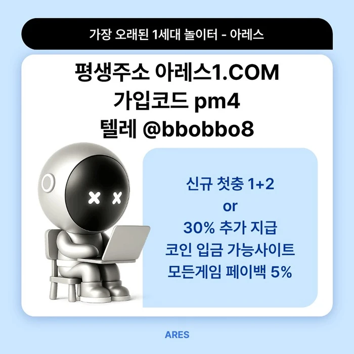 [어코드 계열] [(아레스)] 스포츠 | 카지노 | 신규 첫충전 1+2 or 30%