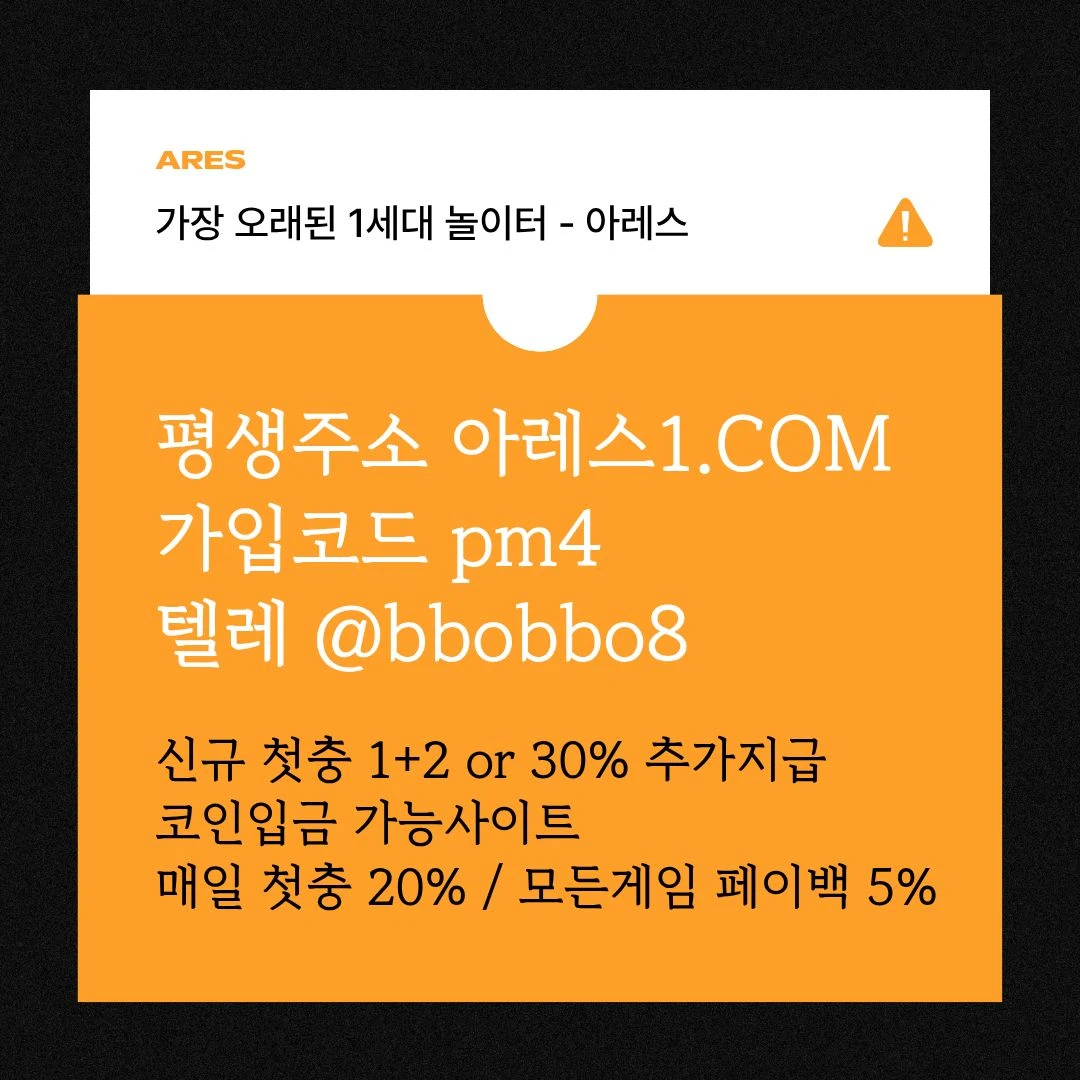 [어코드 계열] [(아레스)] 신규 첫충전 1+2 or 30% | 매일첫충 20% 무한매충 10%