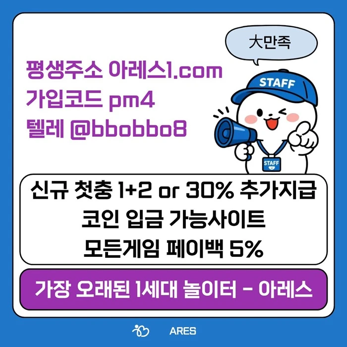 [어코드 계열] [(아레스)] 스포츠 | 카지노 | 신규 첫충전 1+2 or 30%