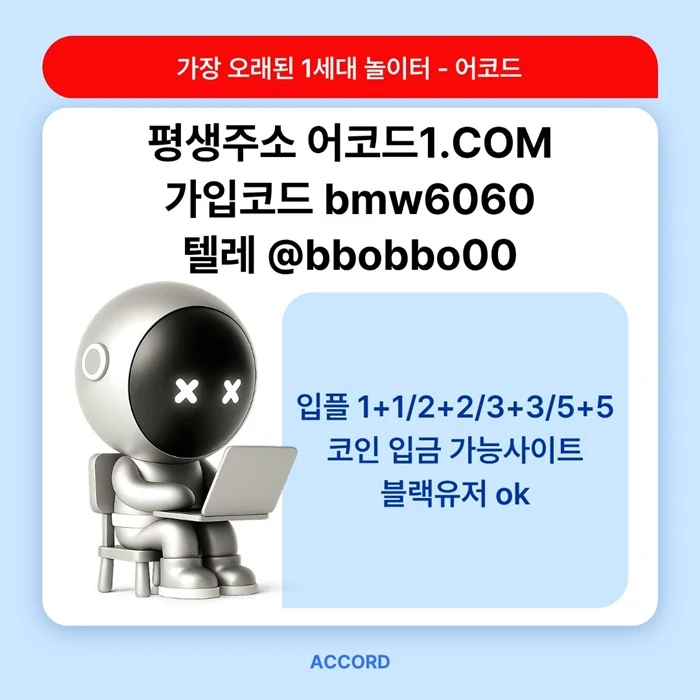 오래된 1세대 사이트 [(어코드)] 가입기간 | 신규입플 5+5 | 업계최고배당