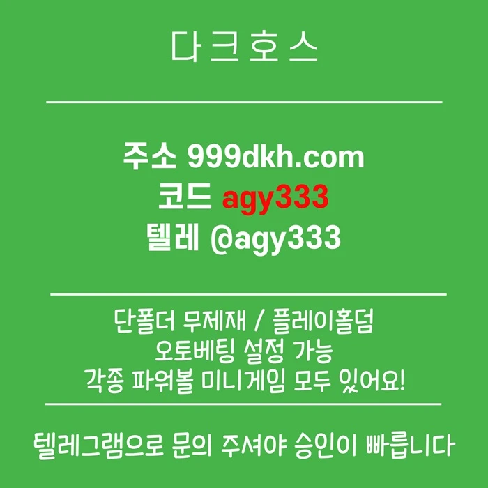 (다크호스)(단폴더무제재)(플레이홀덤)(모든파워볼다있음)(최대당첨금2천만)