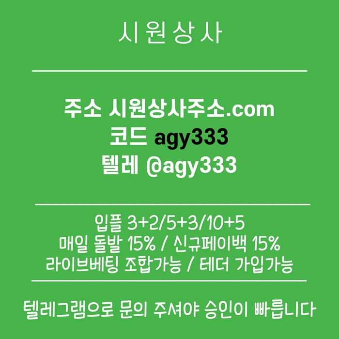 [[명품놀이터 시원상사]] 신규입플 3+2/5+3/10+5 | 당첨상한3천만 | 라이브베팅 조합가능