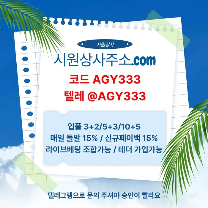 [[테더 가능 시원상사]] 라이브베팅 조합가능 | 신규입플 3+2/5+3/10+5 | 당첨상한3천만