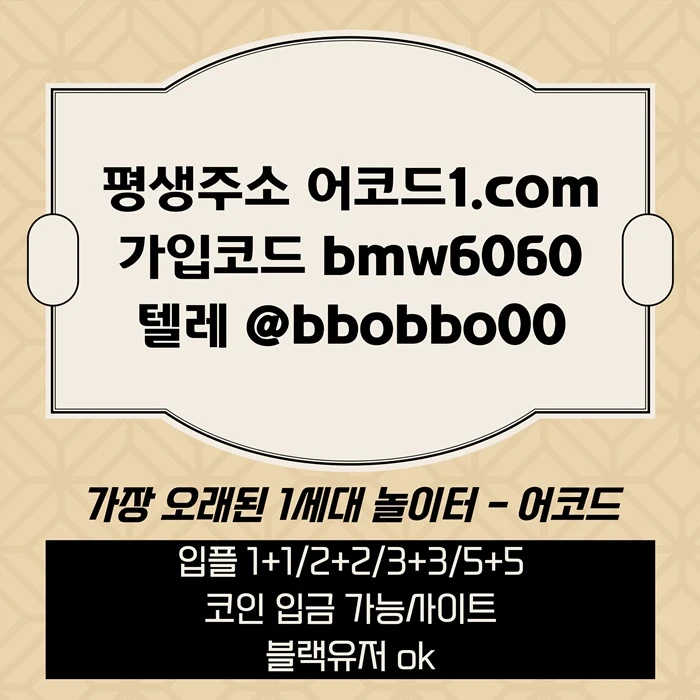 오래된 1세대 사이트 [(어코드)] 가입기간 | 신규입플 5+5 | 업계최고배당